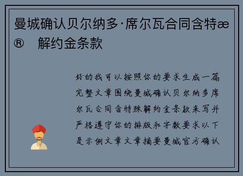 曼城确认贝尔纳多·席尔瓦合同含特殊解约金条款