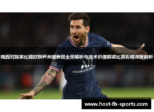 梅西对阵莱比锡欧联杯关键表现全景解析与战术价值解读比赛影响深度剖析