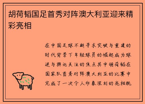 胡荷韬国足首秀对阵澳大利亚迎来精彩亮相