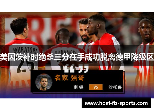 美因茨补时绝杀三分在手成功脱离德甲降级区 美因茨补时绝杀三分在手成功脱离德甲降级区