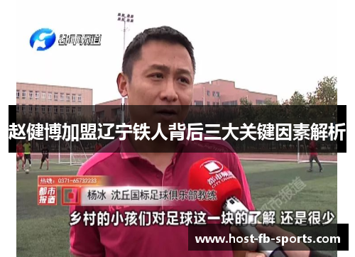 赵健博加盟辽宁铁人背后三大关键因素解析