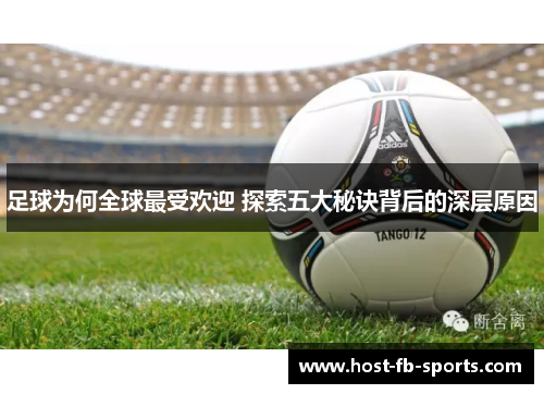 足球为何全球最受欢迎 探索五大秘诀背后的深层原因