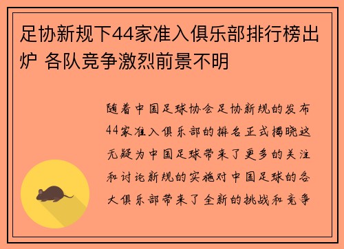 足协新规下44家准入俱乐部排行榜出炉 各队竞争激烈前景不明