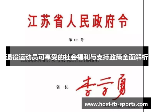 退役运动员可享受的社会福利与支持政策全面解析