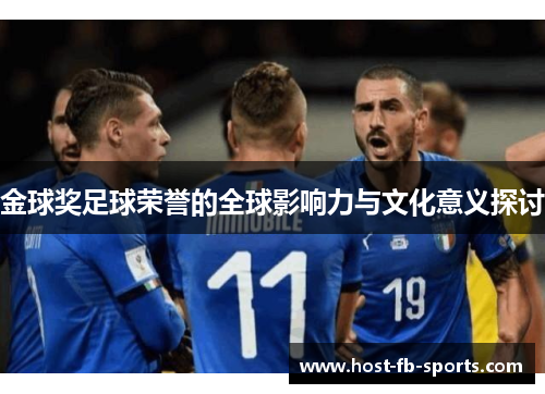 金球奖足球荣誉的全球影响力与文化意义探讨