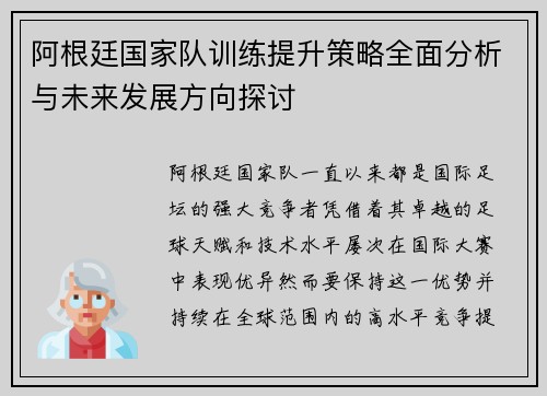 阿根廷国家队训练提升策略全面分析与未来发展方向探讨