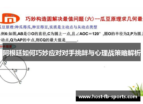 阿根廷如何巧妙应对对手挑衅与心理战策略解析