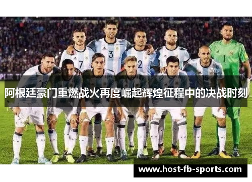 阿根廷豪门重燃战火再度崛起辉煌征程中的决战时刻