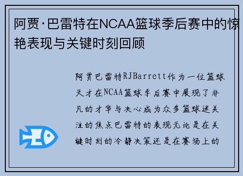 阿贾·巴雷特在NCAA篮球季后赛中的惊艳表现与关键时刻回顾