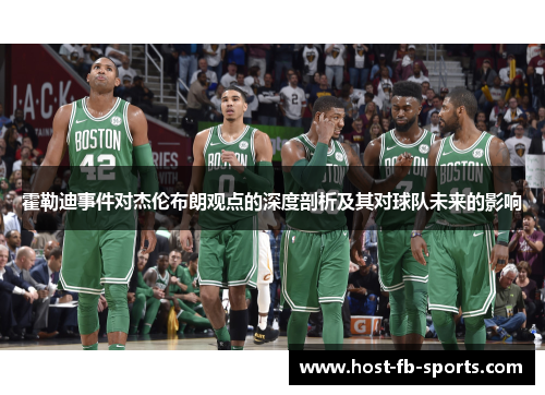 霍勒迪事件对杰伦布朗观点的深度剖析及其对球队未来的影响