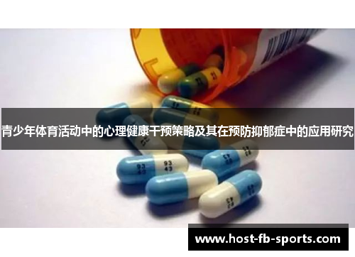 青少年体育活动中的心理健康干预策略及其在预防抑郁症中的应用研究