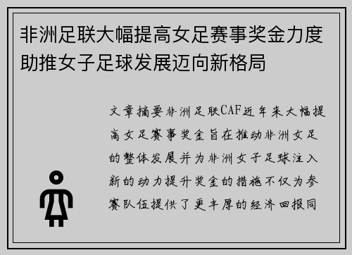 非洲足联大幅提高女足赛事奖金力度助推女子足球发展迈向新格局