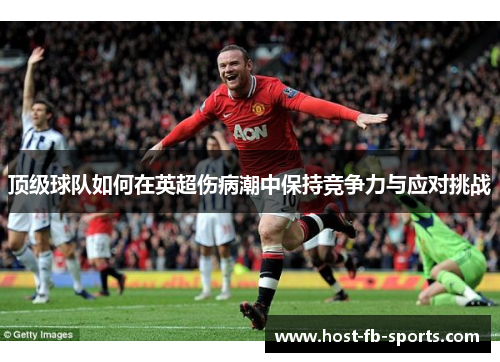 顶级球队如何在英超伤病潮中保持竞争力与应对挑战