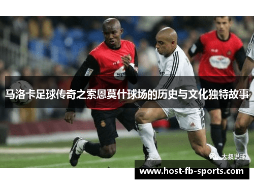 马洛卡足球传奇之索恩莫什球场的历史与文化独特故事