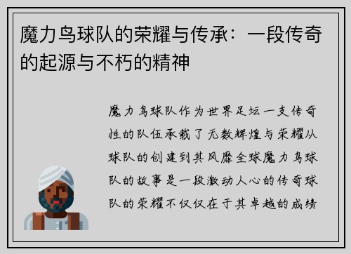 魔力鸟球队的荣耀与传承：一段传奇的起源与不朽的精神