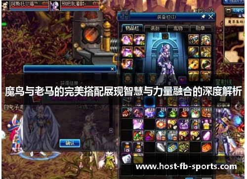 魔鸟与老马的完美搭配展现智慧与力量融合的深度解析