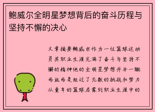 鲍威尔全明星梦想背后的奋斗历程与坚持不懈的决心 鲍威尔全明星梦想背后的奋斗历程与坚持不懈的决心