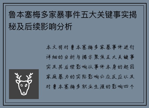 鲁本塞梅多家暴事件五大关键事实揭秘及后续影响分析 鲁本塞梅多家暴事件五大关键事实揭秘及后续影响分析