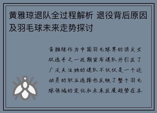 黄雅琼退队全过程解析 退役背后原因及羽毛球未来走势探讨 黄雅琼退队全过程解析 退役背后原因及羽毛球未来走势探讨