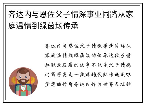 齐达内与恩佐父子情深事业同路从家庭温情到绿茵场传承