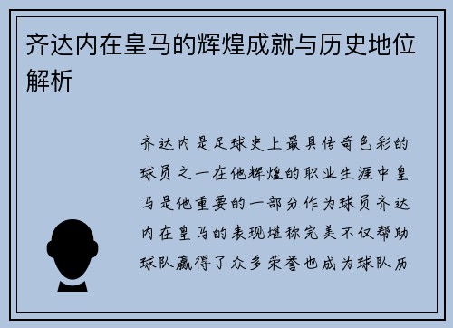齐达内在皇马的辉煌成就与历史地位解析 齐达内在皇马的辉煌成就与历史地位解析
