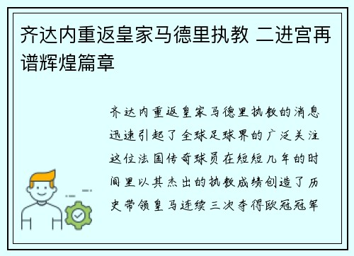 齐达内重返皇家马德里执教 二进宫再谱辉煌篇章 齐达内重返皇家马德里执教 二进宫再谱辉煌篇章