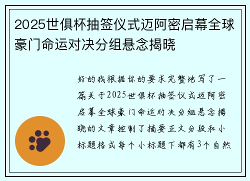2025世俱杯抽签仪式迈阿密启幕全球豪门命运对决分组悬念揭晓