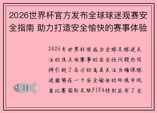 2026世界杯官方发布全球球迷观赛安全指南 助力打造安全愉快的赛事体验