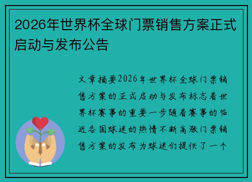 2026年世界杯全球门票销售方案正式启动与发布公告