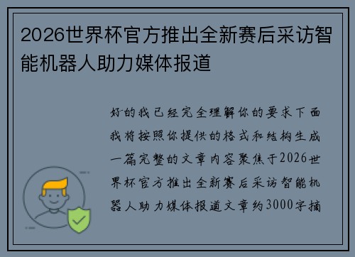 2026世界杯官方推出全新赛后采访智能机器人助力媒体报道