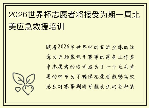 2026世界杯志愿者将接受为期一周北美应急救援培训 2026世界杯志愿者将接受为期一周北美应急救援培训