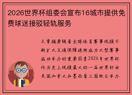2026世界杯组委会宣布16城市提供免费球迷接驳轻轨服务 2026世界杯组委会宣布16城市提供免费球迷接驳轻轨服务