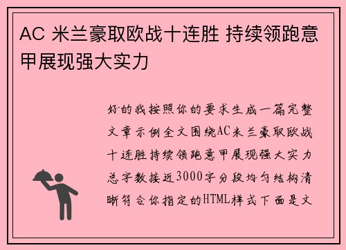 AC 米兰豪取欧战十连胜 持续领跑意甲展现强大实力 AC 米兰豪取欧战十连胜 持续领跑意甲展现强大实力