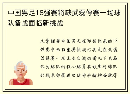 中国男足18强赛将缺武磊停赛一场球队备战面临新挑战 中国男足18强赛将缺武磊停赛一场球队备战面临新挑战