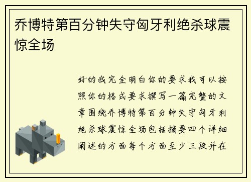 乔博特第百分钟失守匈牙利绝杀球震惊全场