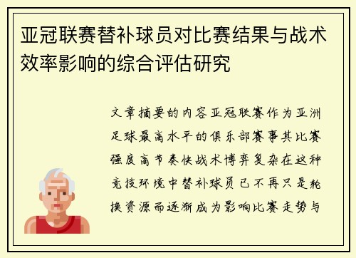 亚冠联赛替补球员对比赛结果与战术效率影响的综合评估研究 亚冠联赛替补球员对比赛结果与战术效率影响的综合评估研究