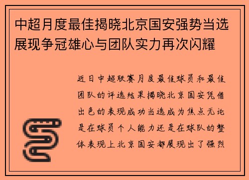中超月度最佳揭晓北京国安强势当选展现争冠雄心与团队实力再次闪耀 中超月度最佳揭晓北京国安强势当选展现争冠雄心与团队实力再次闪耀
