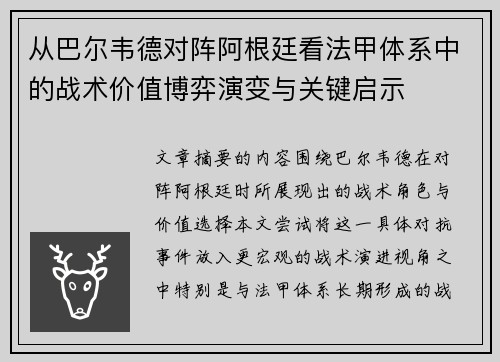 从巴尔韦德对阵阿根廷看法甲体系中的战术价值博弈演变与关键启示
