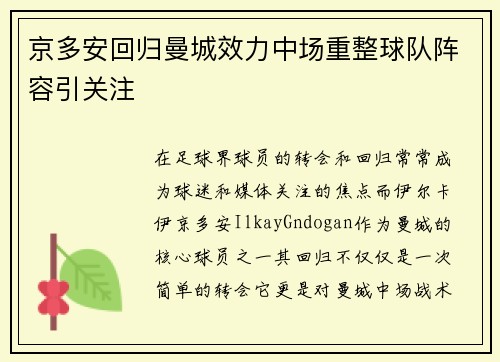 京多安回归曼城效力中场重整球队阵容引关注