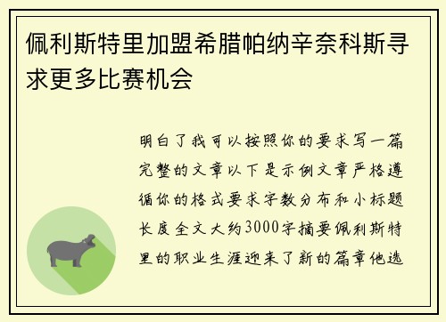 佩利斯特里加盟希腊帕纳辛奈科斯寻求更多比赛机会 佩利斯特里加盟希腊帕纳辛奈科斯寻求更多比赛机会