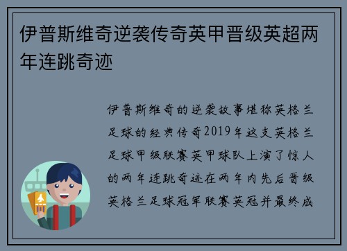 伊普斯维奇逆袭传奇英甲晋级英超两年连跳奇迹 伊普斯维奇逆袭传奇英甲晋级英超两年连跳奇迹