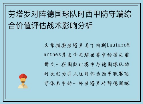 劳塔罗对阵德国球队时西甲防守端综合价值评估战术影响分析 劳塔罗对阵德国球队时西甲防守端综合价值评估战术影响分析