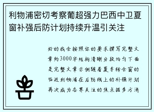 利物浦密切考察葡超强力巴西中卫夏窗补强后防计划持续升温引关注 利物浦密切考察葡超强力巴西中卫夏窗补强后防计划持续升温引关注