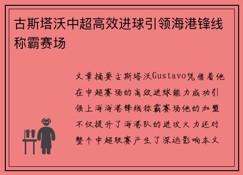 古斯塔沃中超高效进球引领海港锋线称霸赛场