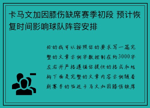 卡马文加因膝伤缺席赛季初段 预计恢复时间影响球队阵容安排 卡马文加因膝伤缺席赛季初段 预计恢复时间影响球队阵容安排