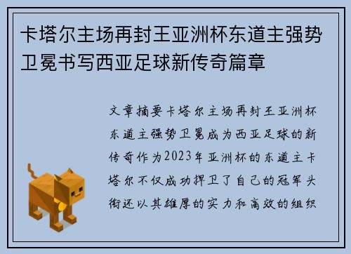 卡塔尔主场再封王亚洲杯东道主强势卫冕书写西亚足球新传奇篇章 卡塔尔主场再封王亚洲杯东道主强势卫冕书写西亚足球新传奇篇章