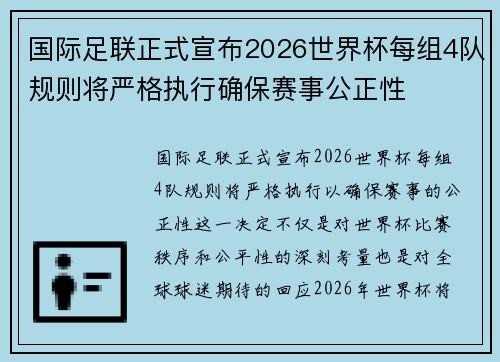 国际足联正式宣布2026世界杯每组4队规则将严格执行确保赛事公正性