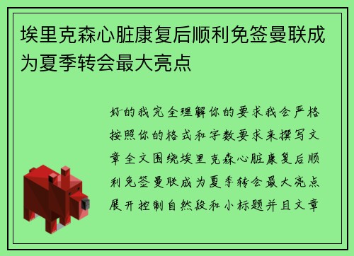 埃里克森心脏康复后顺利免签曼联成为夏季转会最大亮点