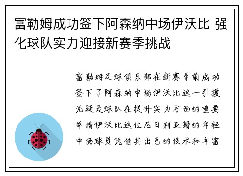 富勒姆成功签下阿森纳中场伊沃比 强化球队实力迎接新赛季挑战