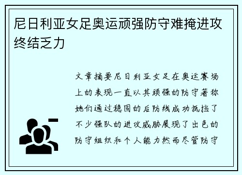 尼日利亚女足奥运顽强防守难掩进攻终结乏力